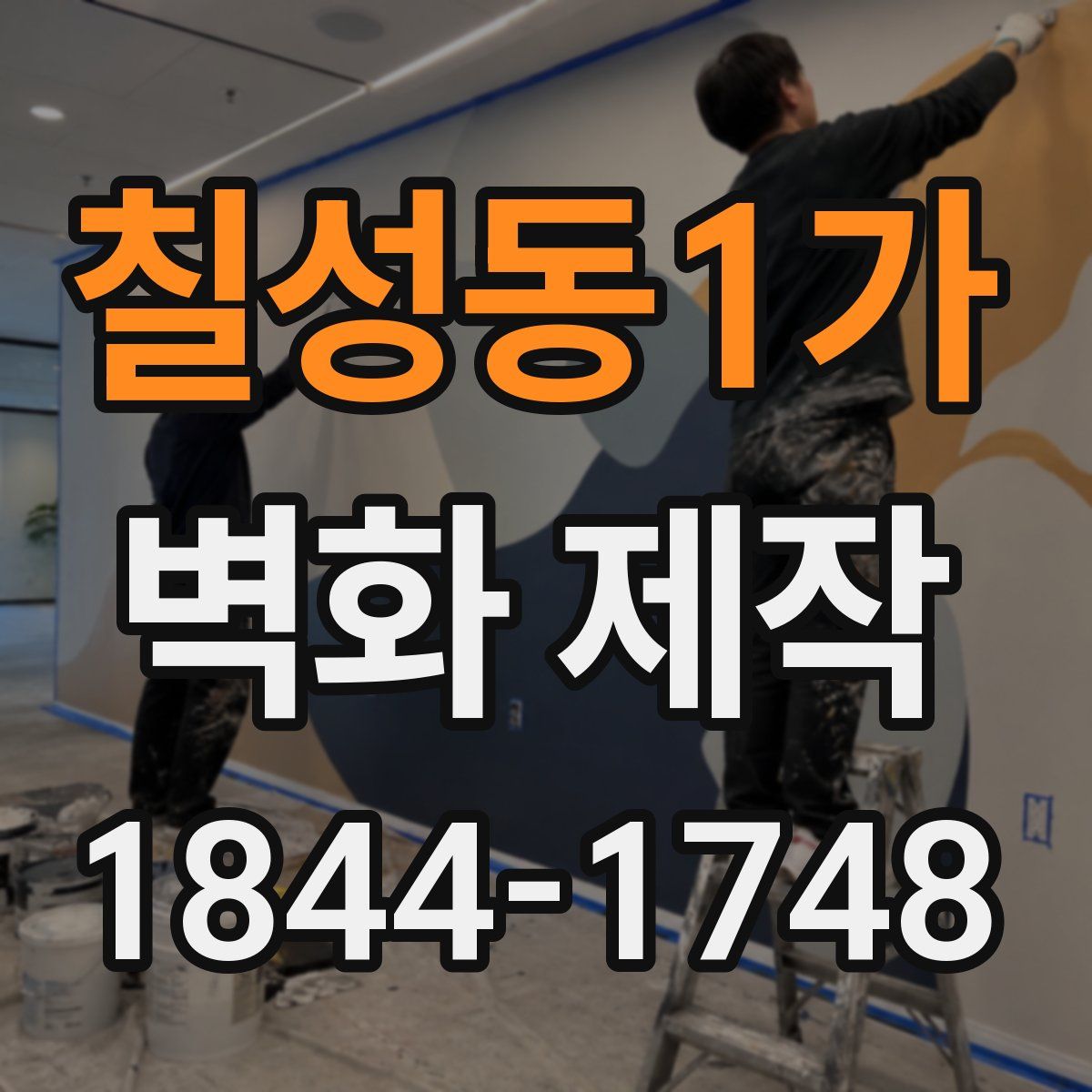 칠성동1가 벽화 제작