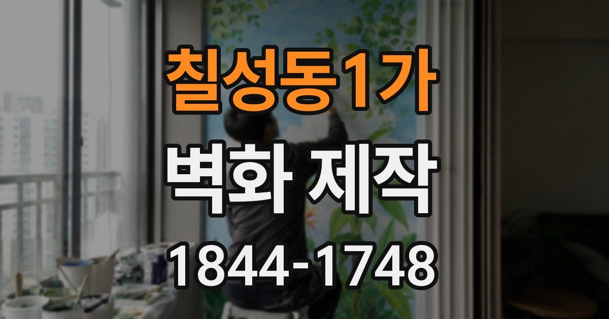 칠성동1가 벽화 제작