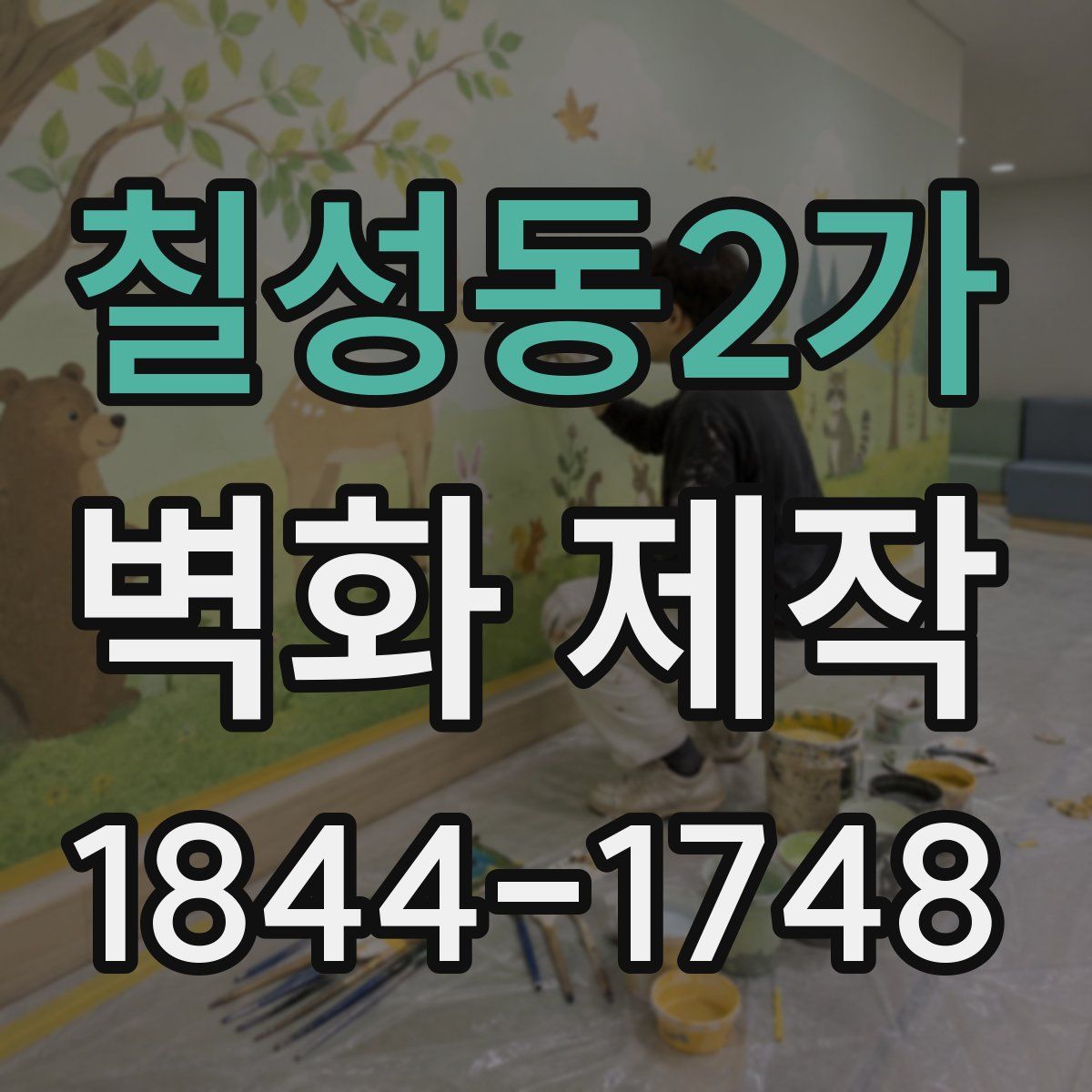 칠성동2가 벽화 제작