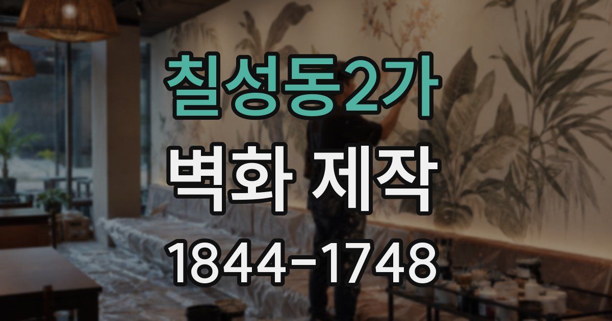 칠성동2가 벽화 제작