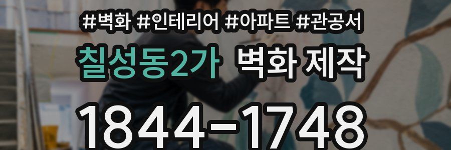 칠성동2가 벽화 제작