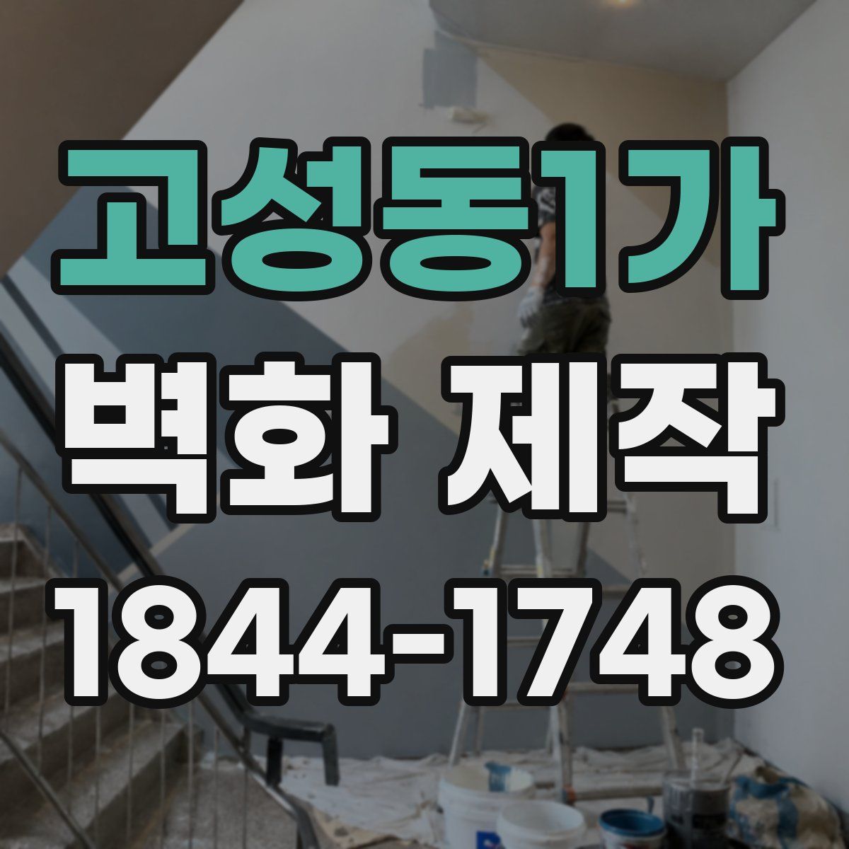 고성동1가 벽화 제작