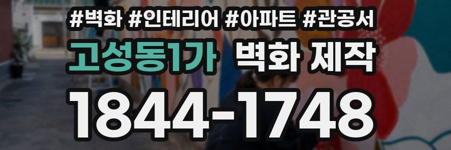 고성동1가 벽화 제작