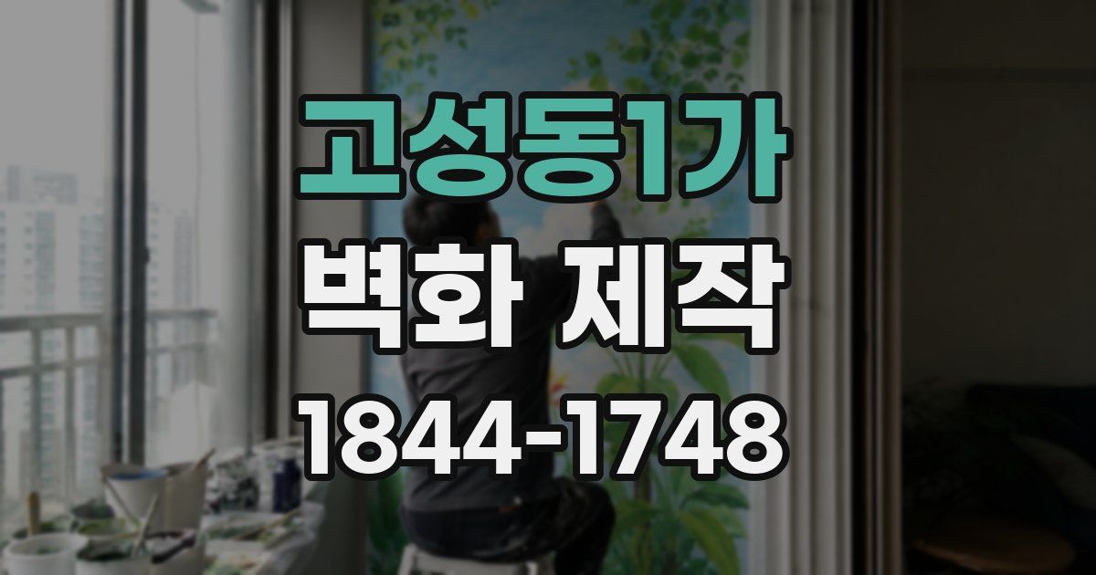 고성동1가 벽화 제작