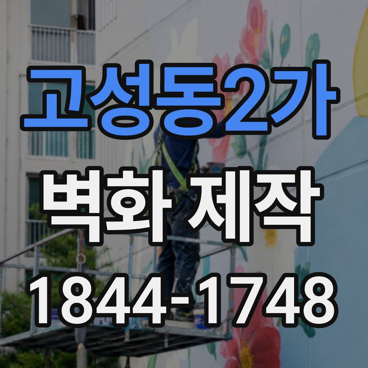 고성동2가 벽화 제작