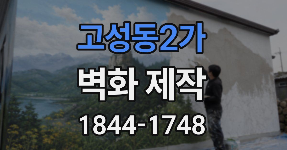 고성동2가 벽화 제작