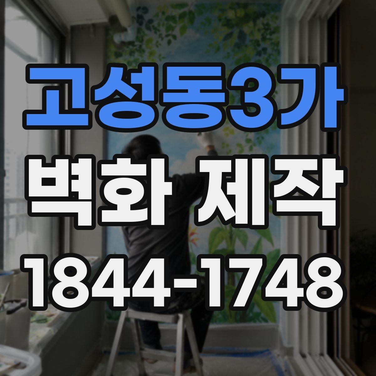 고성동3가 벽화 제작 맞춤 도안을 완성하는 기획과 수정 과정