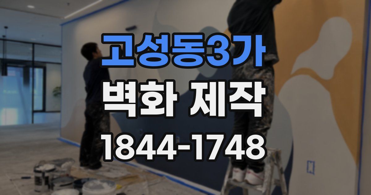 고성동3가 벽화 제작