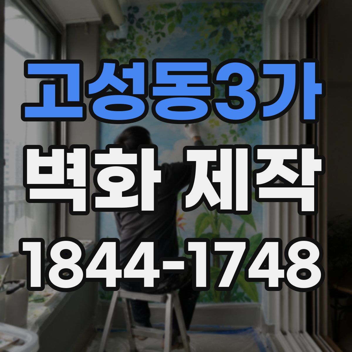 고성동3가 벽화 제작