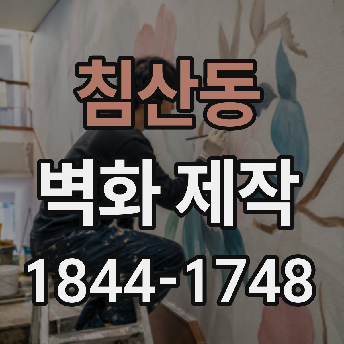 침산동 벽화 제작