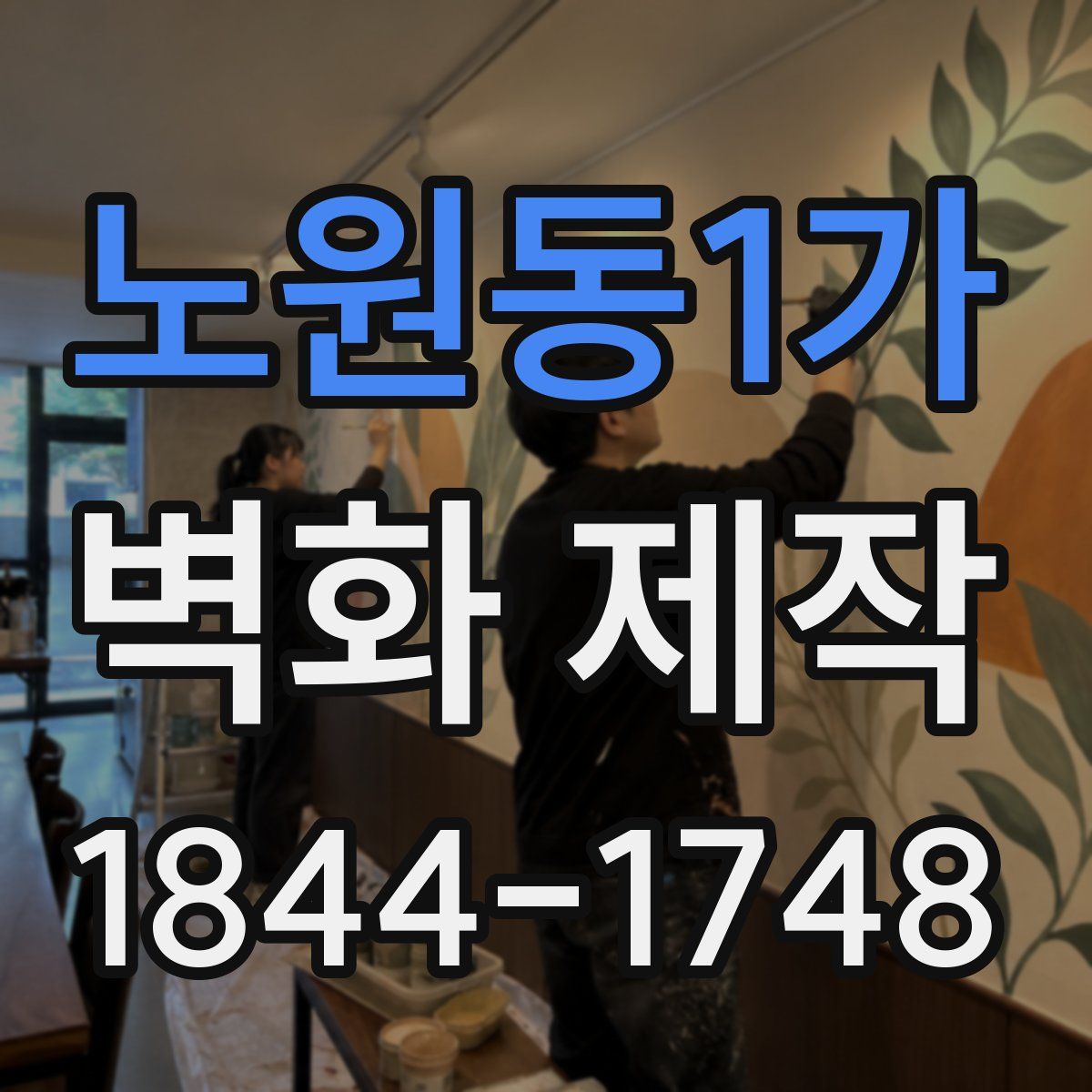노원동1가 벽화 제작