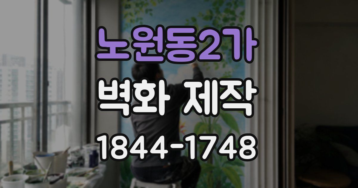 노원동2가 벽화 제작