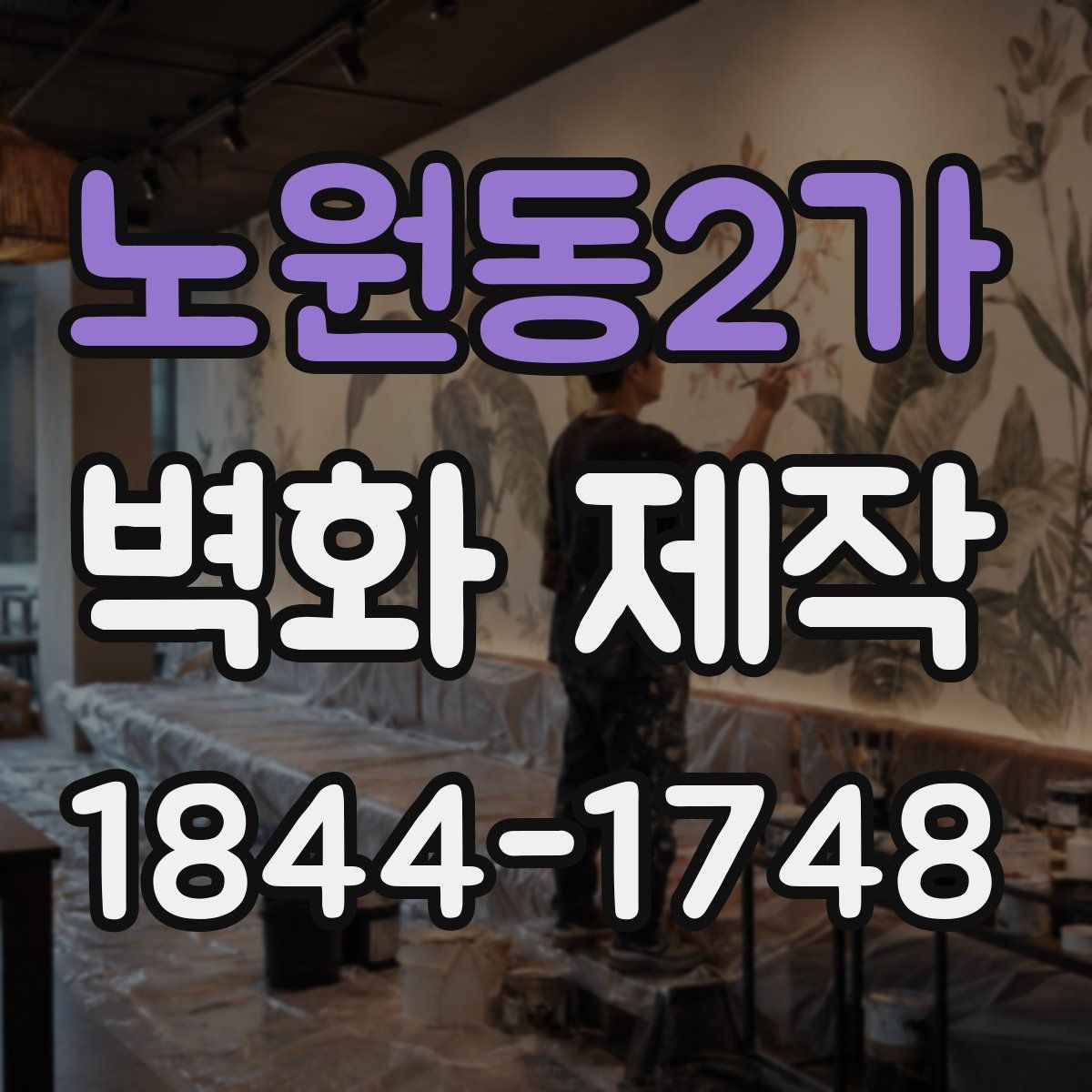 노원동2가 벽화 제작