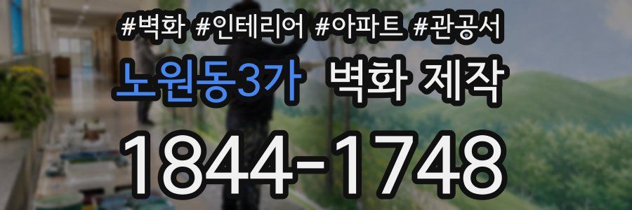 노원동3가 벽화 제작