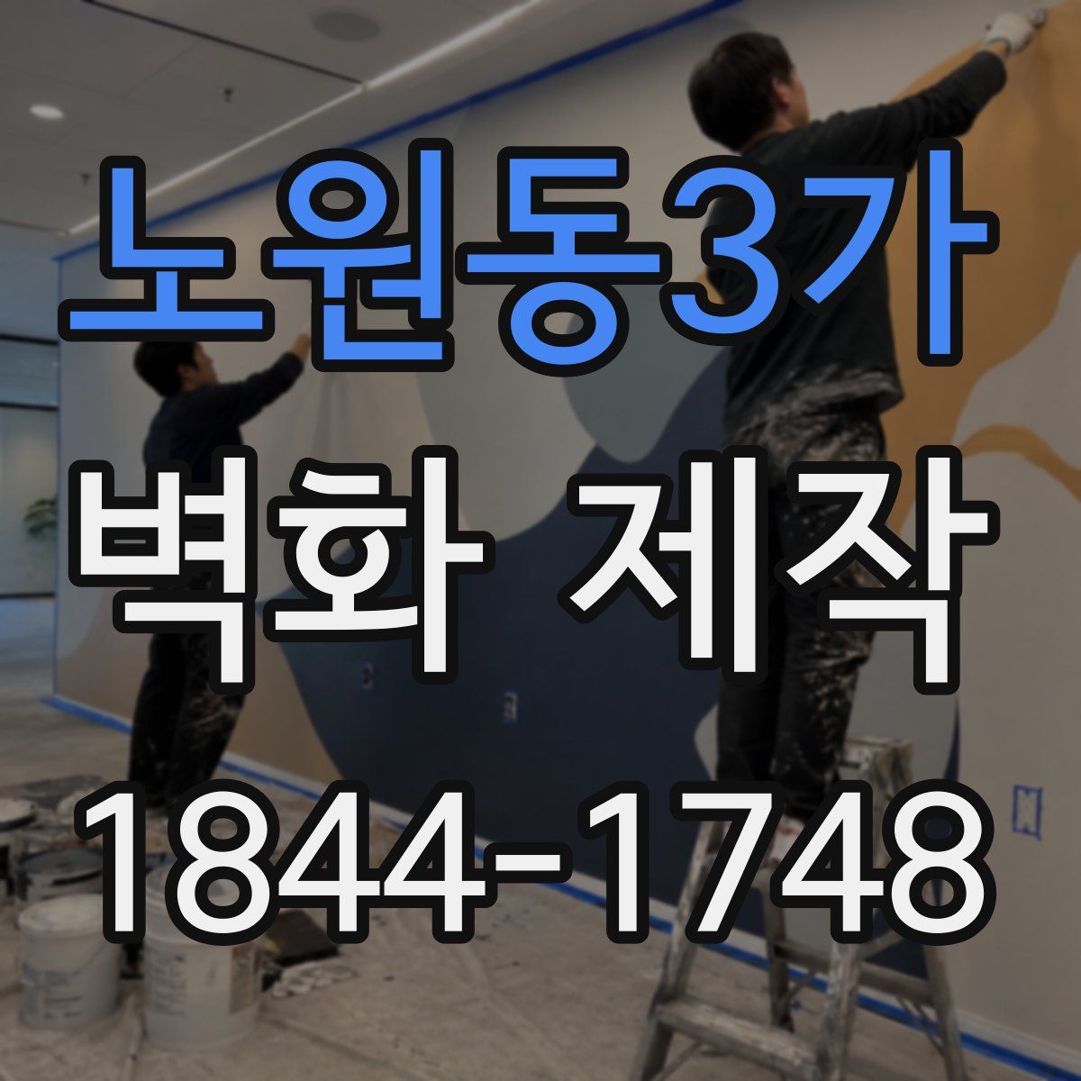 노원동3가 벽화 제작