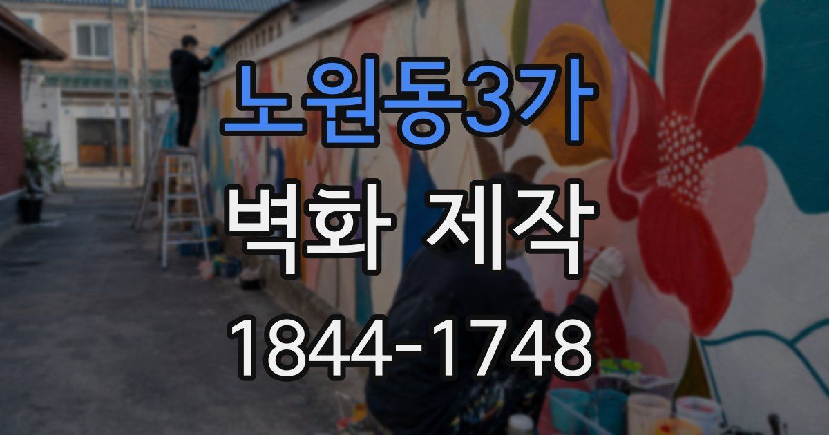 노원동3가 벽화 제작
