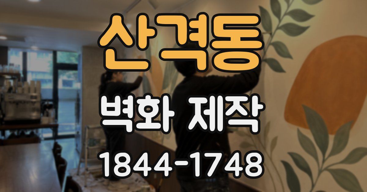 산격동 벽화 제작