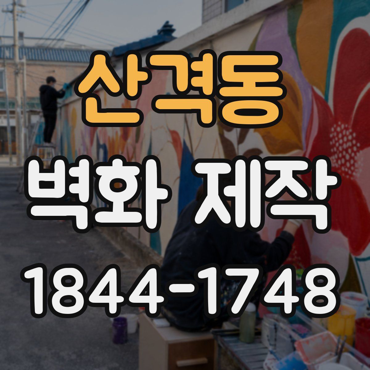 산격동 벽화 제작