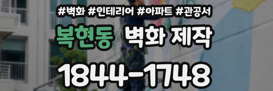 복현동 벽화 제작