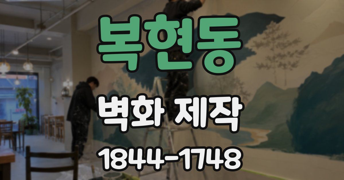 복현동 벽화 제작