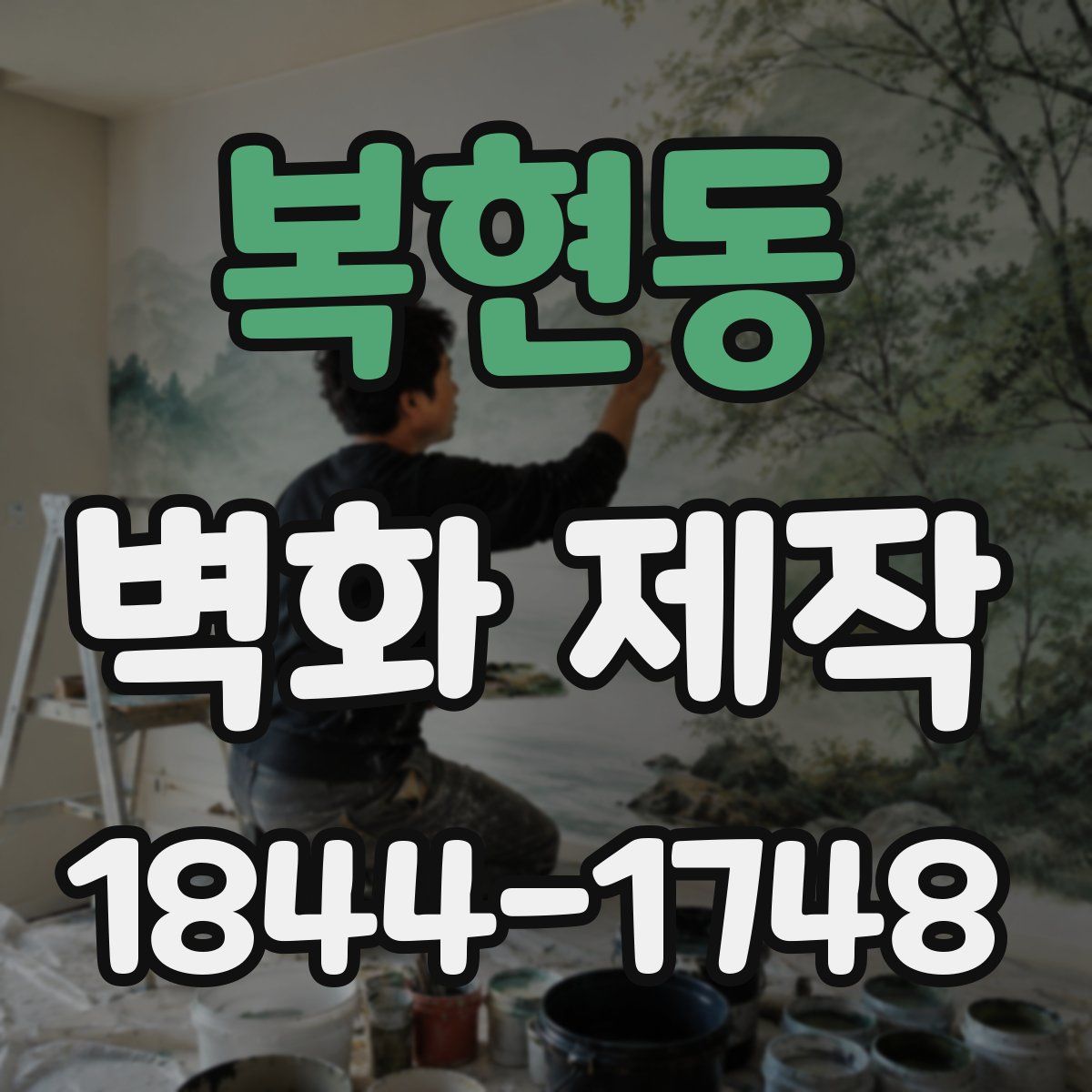복현동 벽화 제작