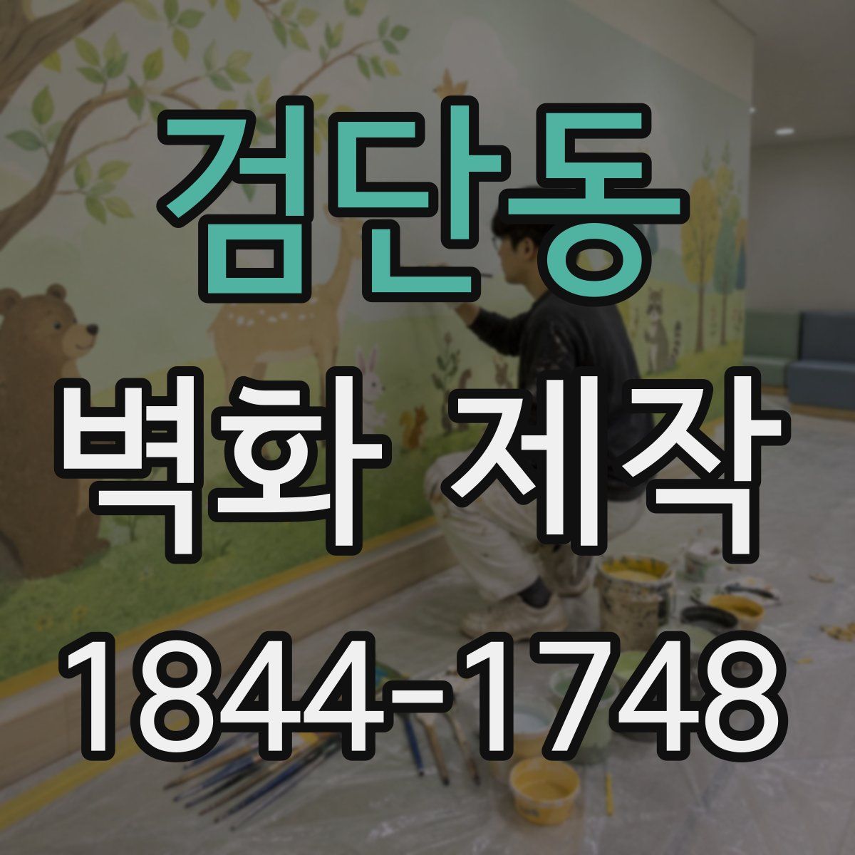 검단동 벽화 제작