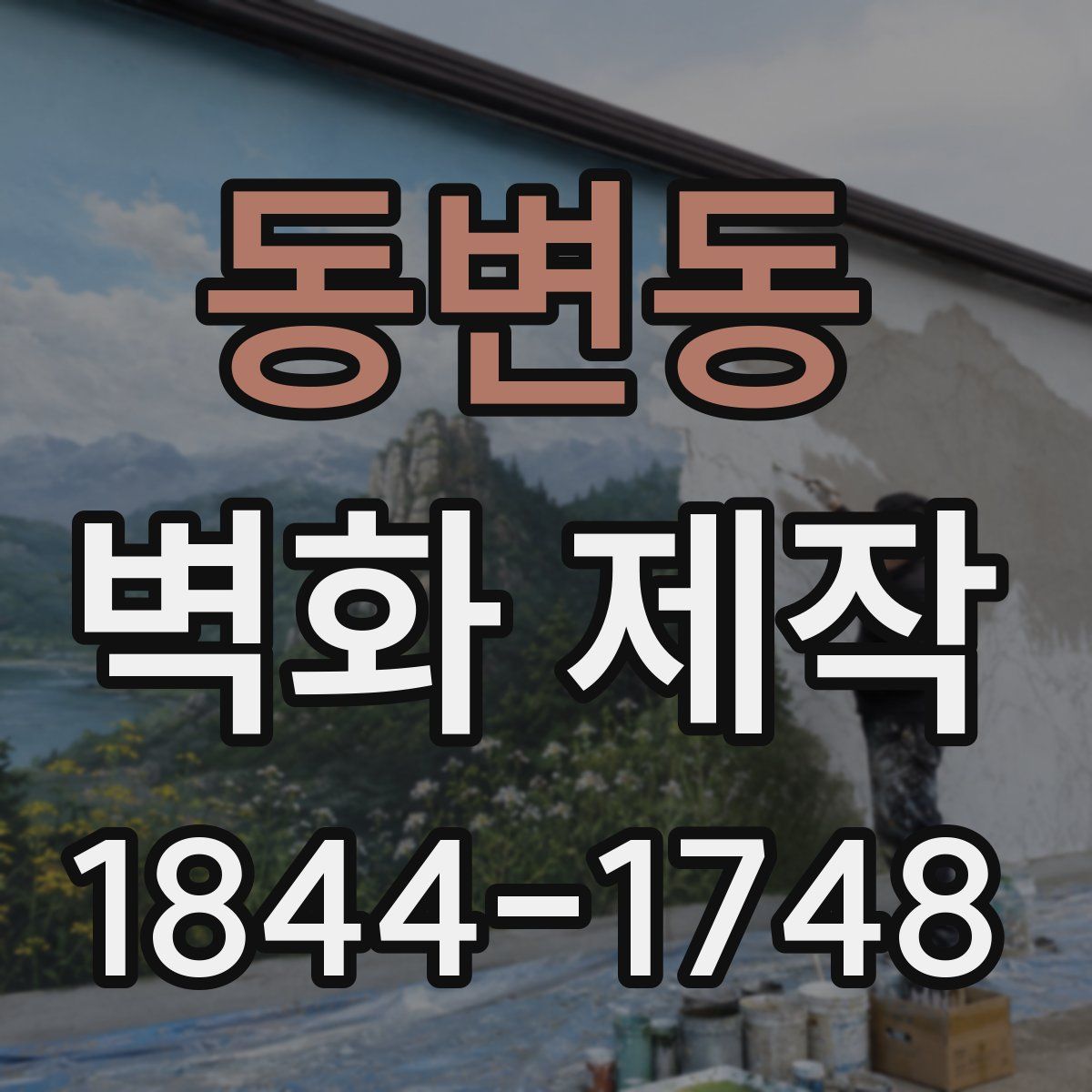 동변동 벽화 제작