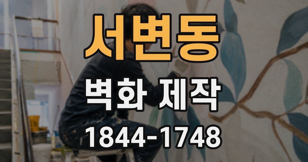 서변동 벽화 제작
