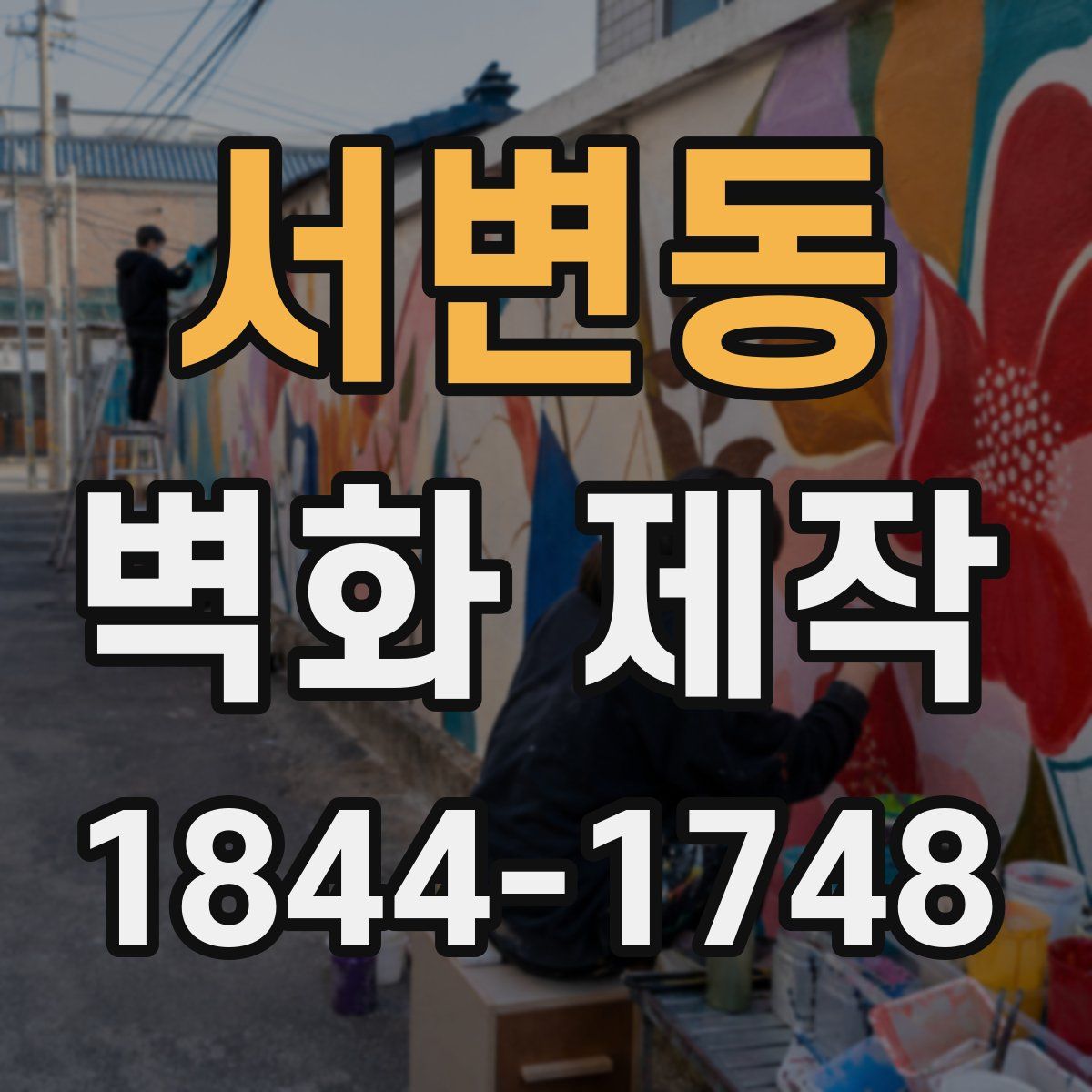 서변동 벽화 제작