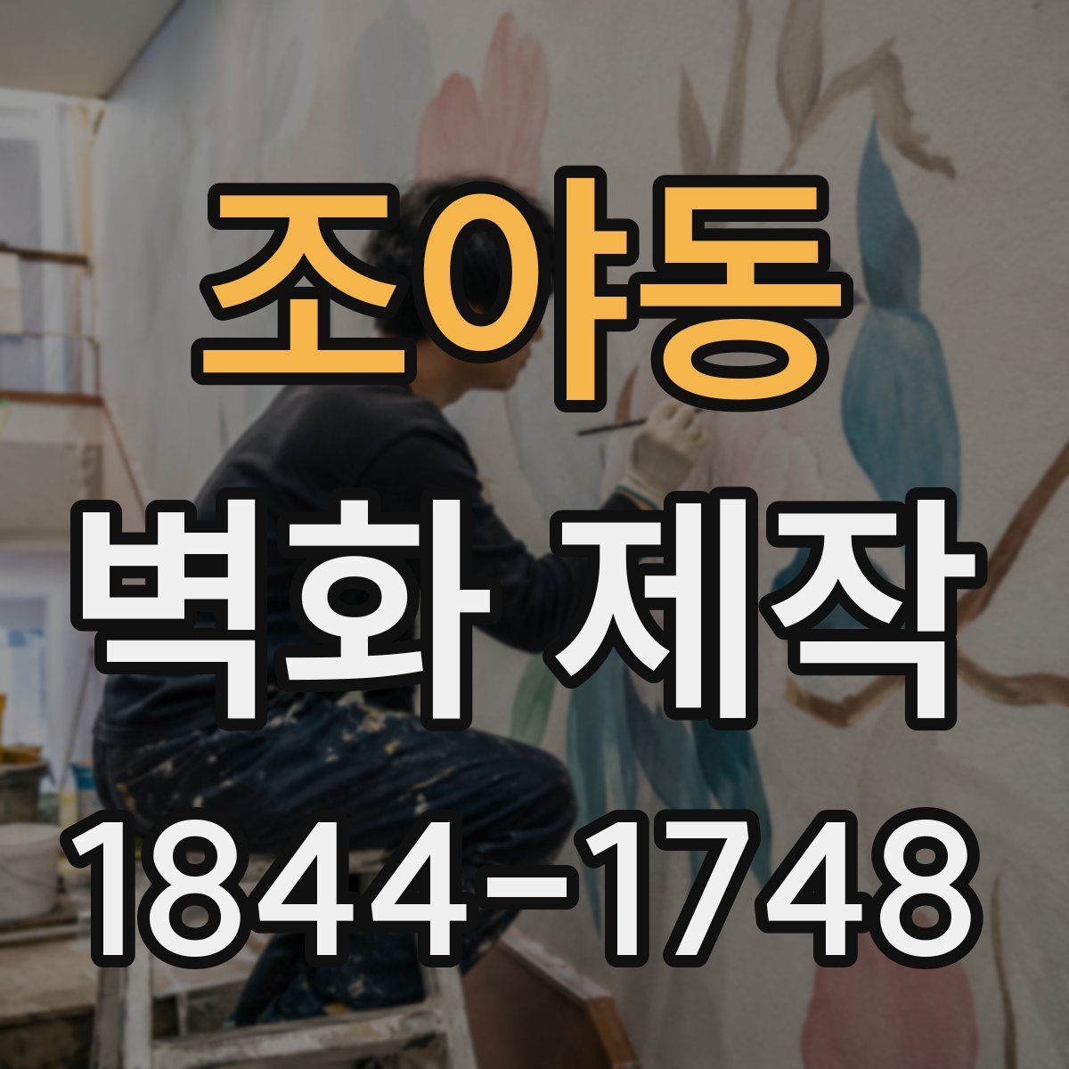 조야동 벽화 제작