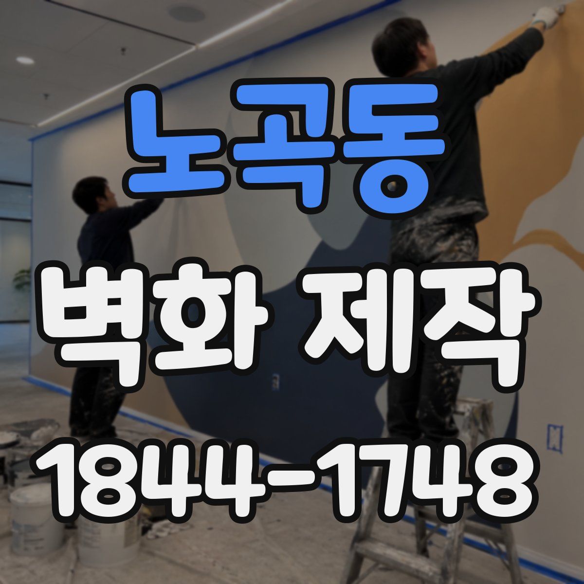 노곡동 벽화 제작