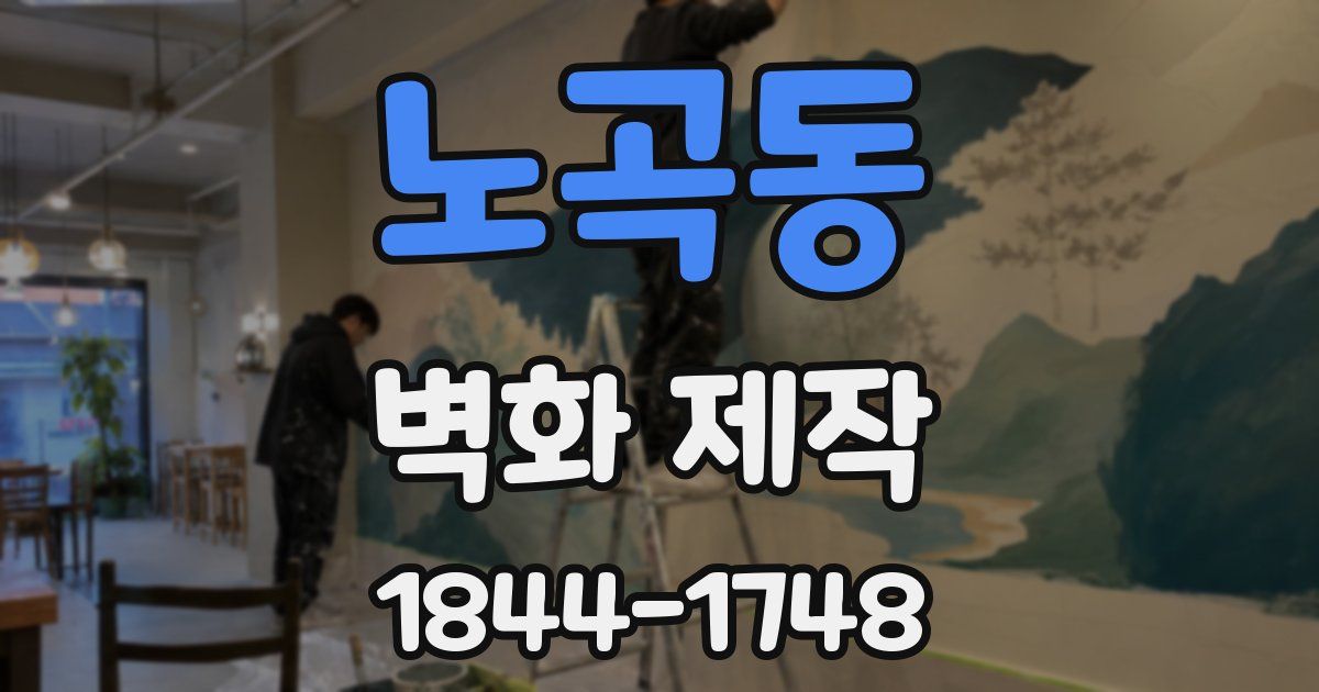 노곡동 벽화 제작