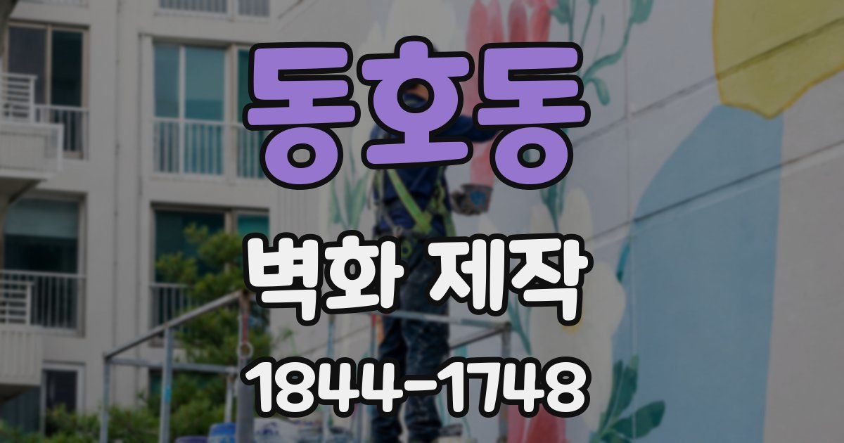 동호동 벽화 제작