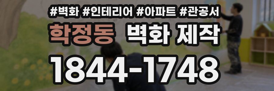 학정동 벽화 제작
