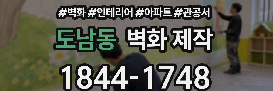 도남동 벽화 제작