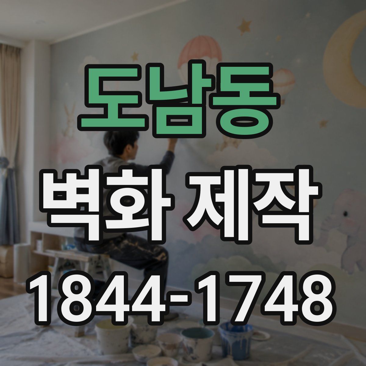 도남동 벽화 제작