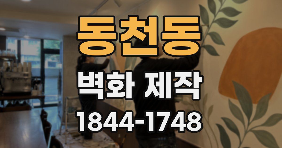 동천동 벽화 제작