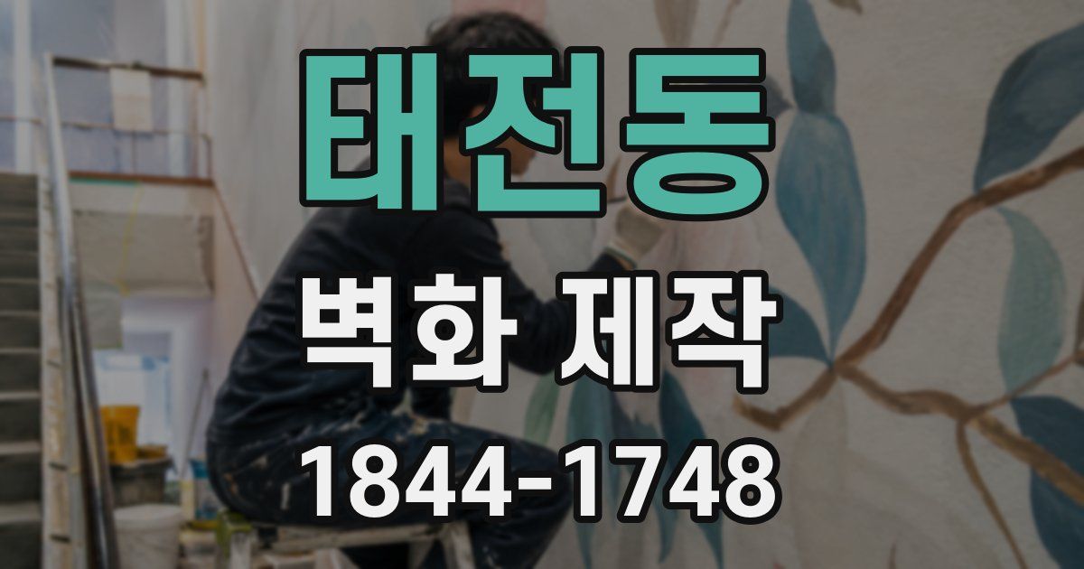 태전동 벽화 제작