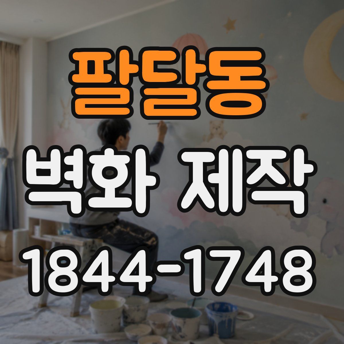 팔달동 벽화 제작