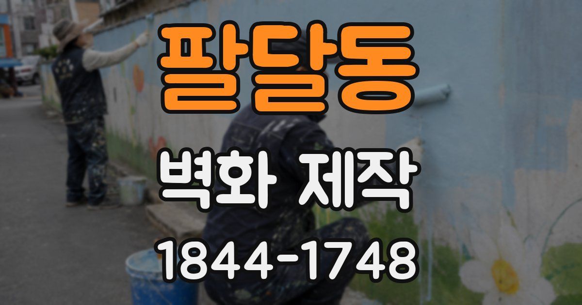 팔달동 벽화 제작