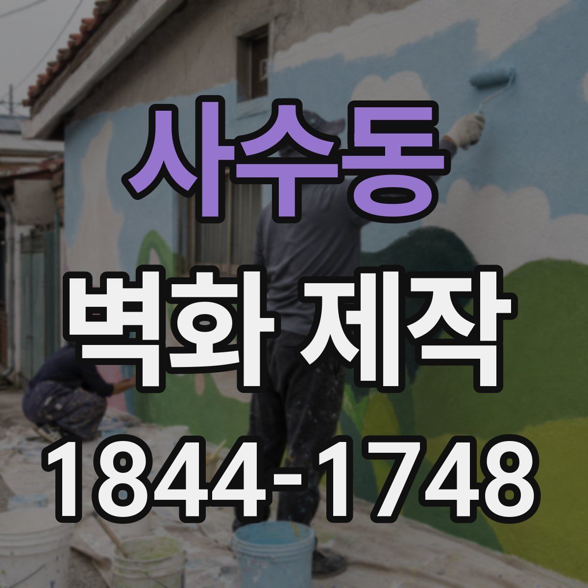 사수동 벽화 제작