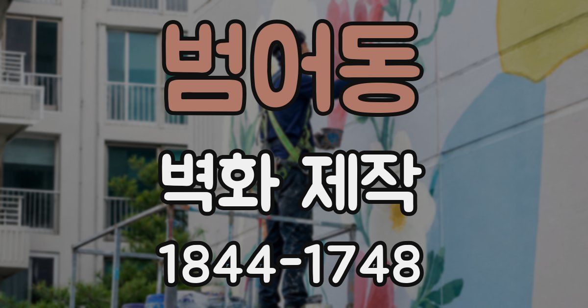 범어동 벽화 제작