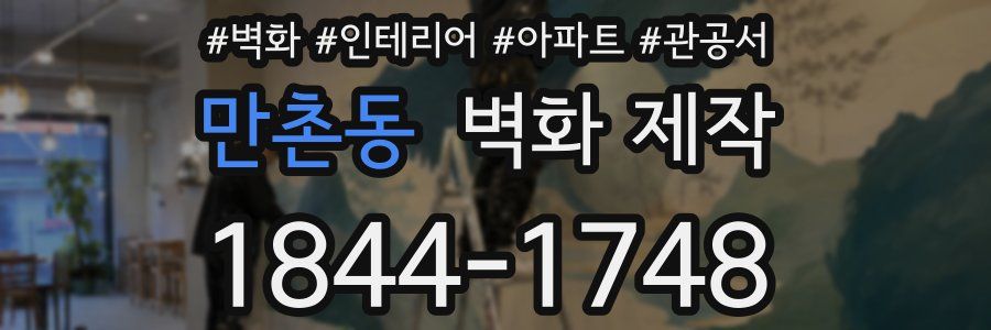 만촌동 벽화 제작