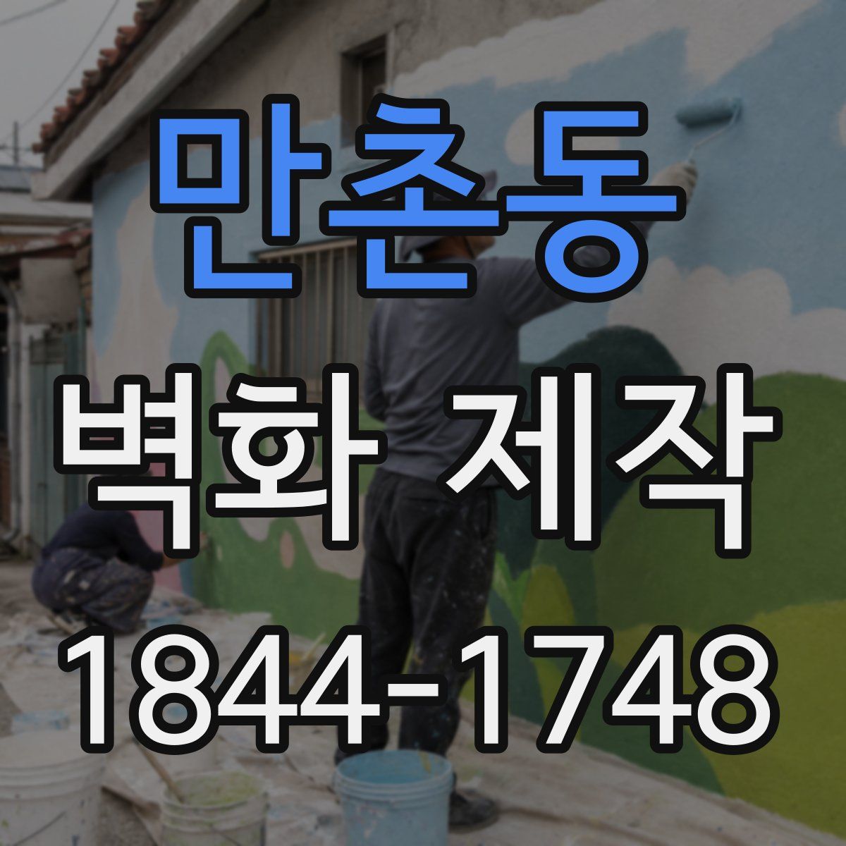 만촌동 벽화 제작
