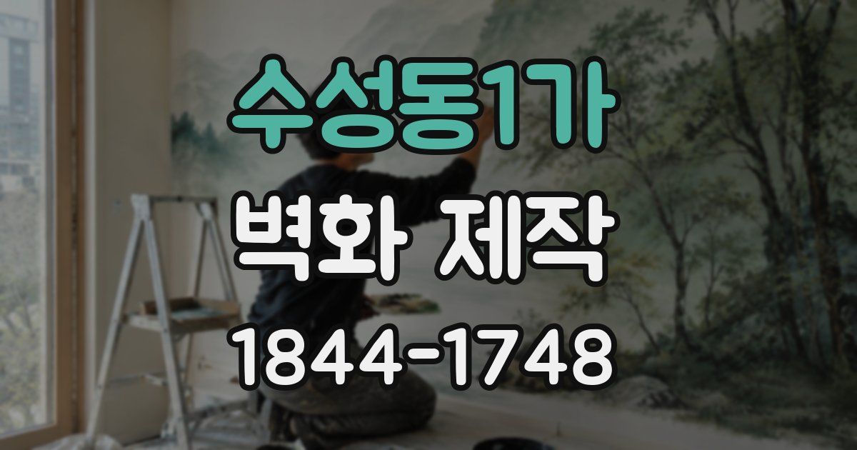 수성동1가 벽화 제작