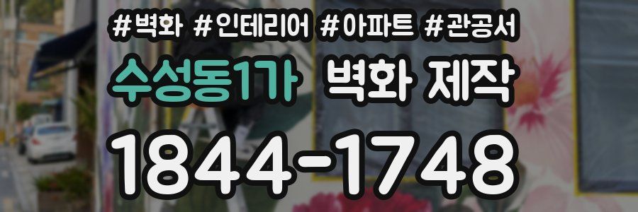 수성동1가 벽화 제작