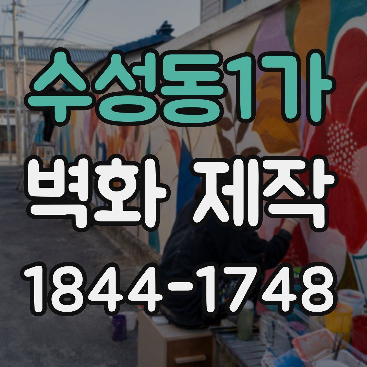 수성동1가 벽화 제작