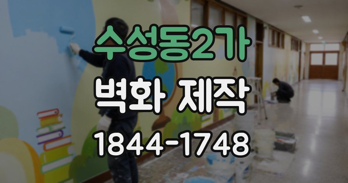 수성동2가 벽화 제작