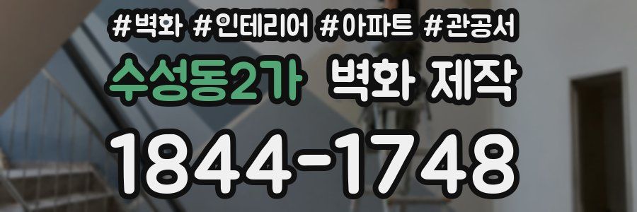 수성동2가 벽화 제작