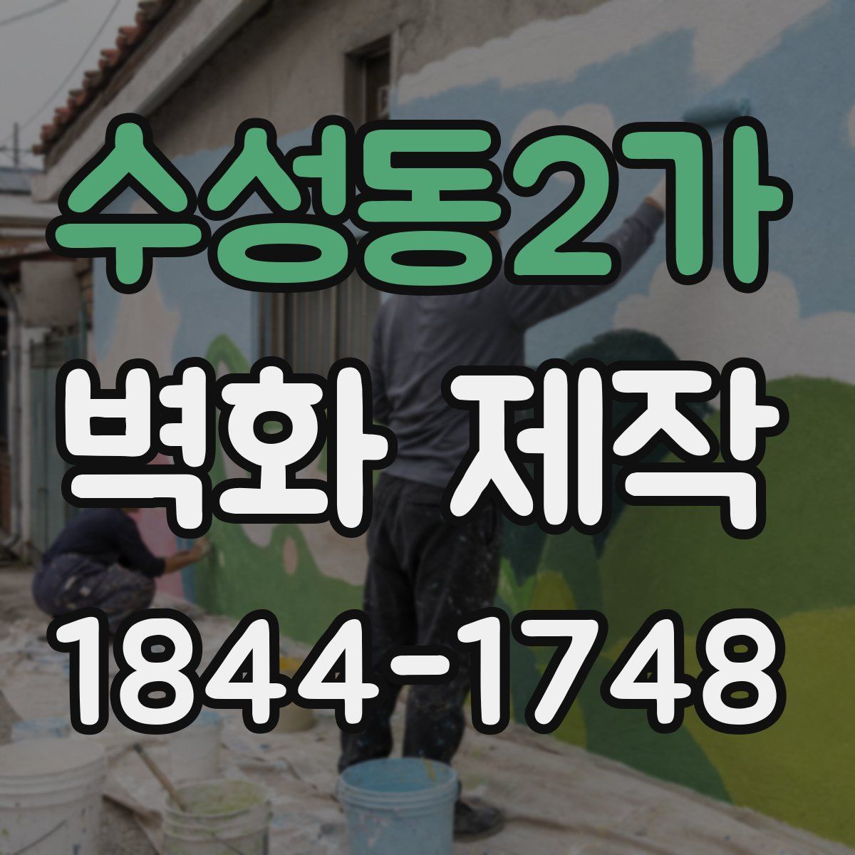 수성동2가 벽화 제작